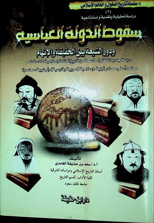 سقوط الدولة العباسية ودور الشيعة بين الحقيقة والاتهام